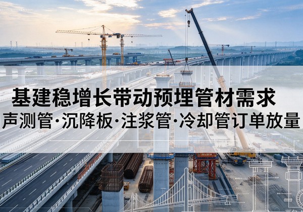 博兴基建稳增长带动预埋监测管材需求，声测管、沉降板、注浆管订单持续放量