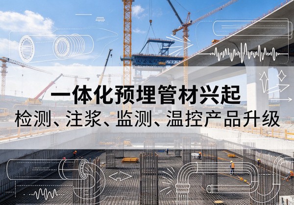 博兴一体化管材产品兴起，声测注浆一体管、多功能预埋管应用增多